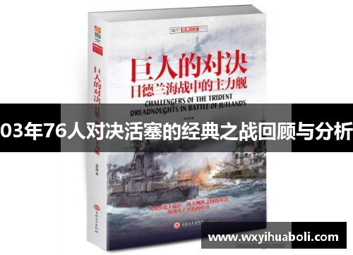 03年76人对决活塞的经典之战回顾与分析