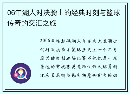 06年湖人对决骑士的经典时刻与篮球传奇的交汇之旅