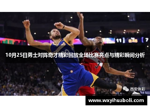 10月25日勇士对阵奇才精彩回放全场比赛亮点与精彩瞬间分析