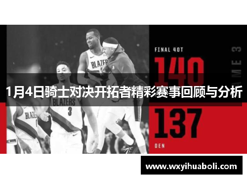 1月4日骑士对决开拓者精彩赛事回顾与分析