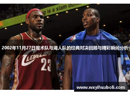 2002年11月27日魔术队与湖人队的经典对决回顾与精彩瞬间分析
