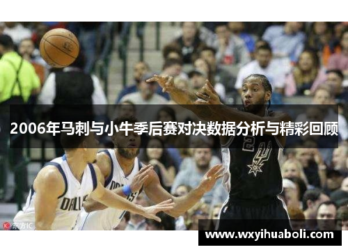 2006年马刺与小牛季后赛对决数据分析与精彩回顾