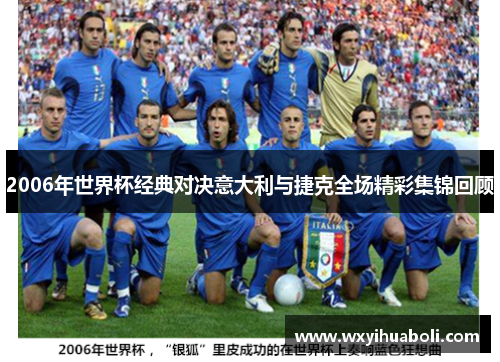 2006年世界杯经典对决意大利与捷克全场精彩集锦回顾