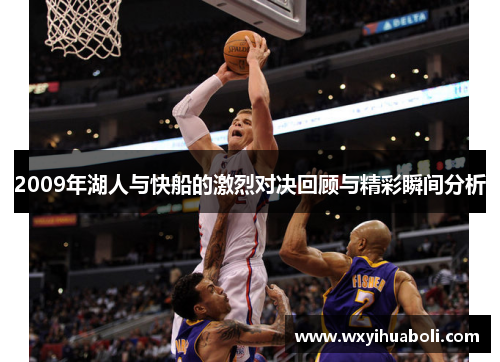 2009年湖人与快船的激烈对决回顾与精彩瞬间分析