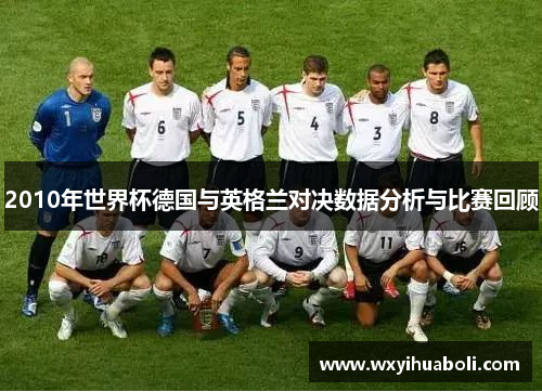 2010年世界杯德国与英格兰对决数据分析与比赛回顾