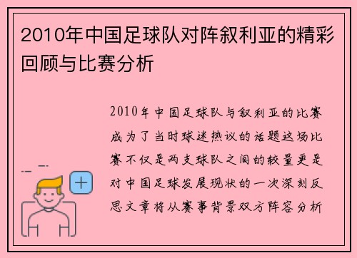 2010年中国足球队对阵叙利亚的精彩回顾与比赛分析