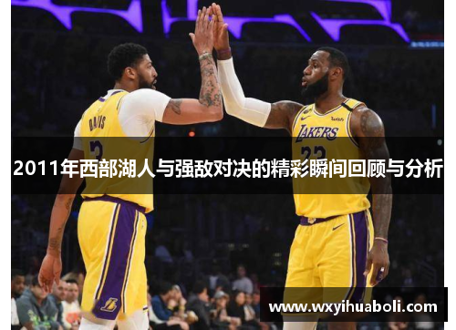 2011年西部湖人与强敌对决的精彩瞬间回顾与分析