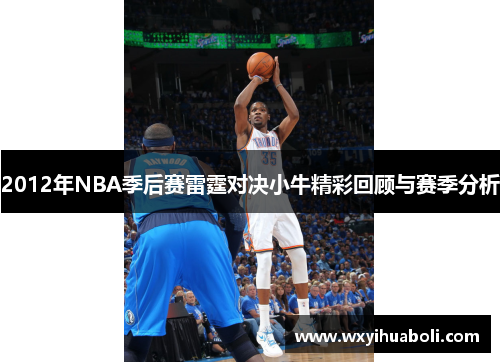 2012年NBA季后赛雷霆对决小牛精彩回顾与赛季分析