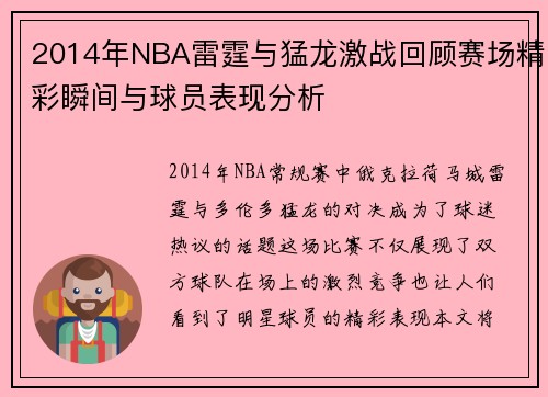 2014年NBA雷霆与猛龙激战回顾赛场精彩瞬间与球员表现分析