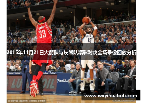 2015年11月21日火箭队与灰熊队精彩对决全场录像回放分析