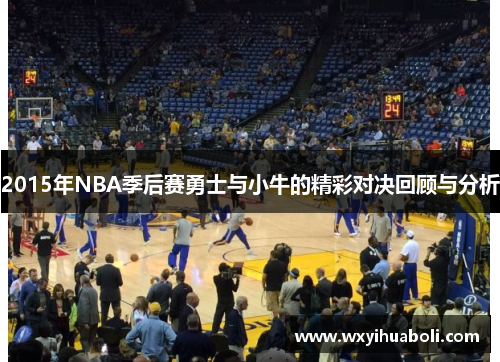 2015年NBA季后赛勇士与小牛的精彩对决回顾与分析