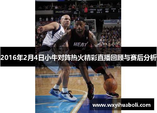 2016年2月4日小牛对阵热火精彩直播回顾与赛后分析