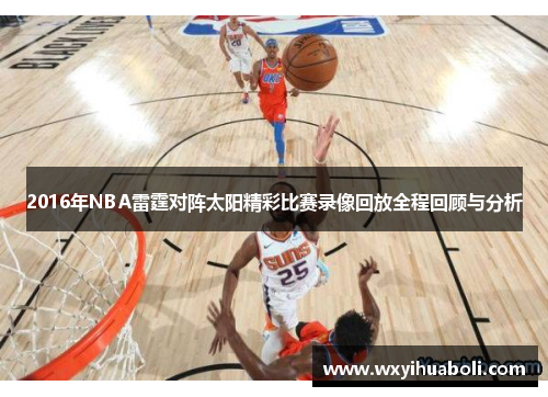 2016年NBA雷霆对阵太阳精彩比赛录像回放全程回顾与分析