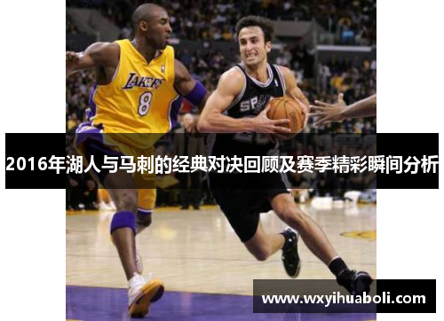 2016年湖人与马刺的经典对决回顾及赛季精彩瞬间分析