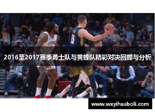 2016至2017赛季勇士队与黄蜂队精彩对决回顾与分析