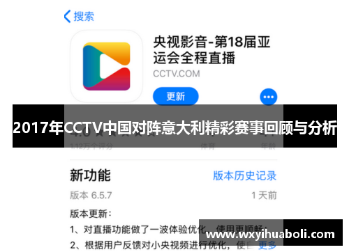 2017年CCTV中国对阵意大利精彩赛事回顾与分析