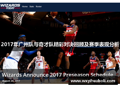 2017年广州队与奇才队精彩对决回顾及赛季表现分析
