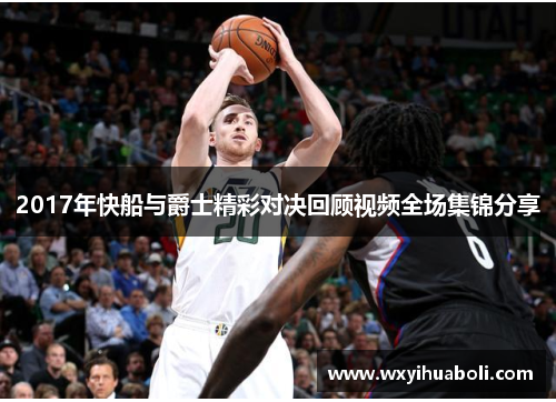 2017年快船与爵士精彩对决回顾视频全场集锦分享