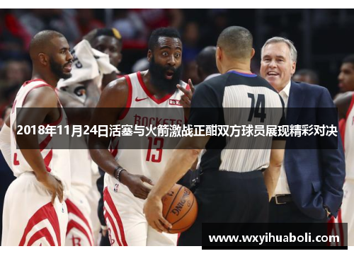 2018年11月24日活塞与火箭激战正酣双方球员展现精彩对决