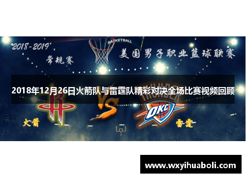 2018年12月26日火箭队与雷霆队精彩对决全场比赛视频回顾