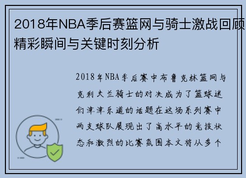 2018年NBA季后赛篮网与骑士激战回顾精彩瞬间与关键时刻分析