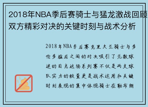 2018年NBA季后赛骑士与猛龙激战回顾双方精彩对决的关键时刻与战术分析