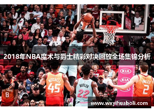 2018年NBA魔术与爵士精彩对决回放全场集锦分析
