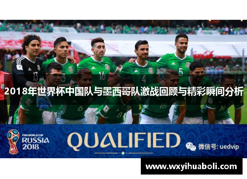 2018年世界杯中国队与墨西哥队激战回顾与精彩瞬间分析