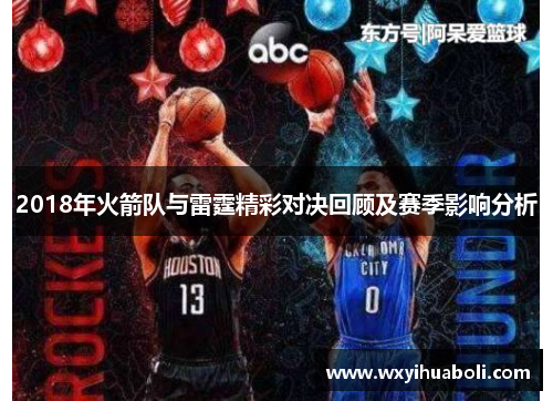 2018年火箭队与雷霆精彩对决回顾及赛季影响分析