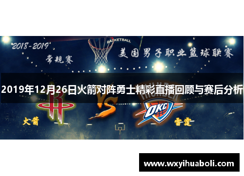 2019年12月26日火箭对阵勇士精彩直播回顾与赛后分析