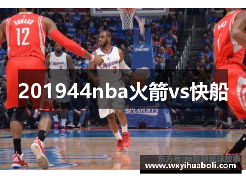 201944nba火箭vs快船