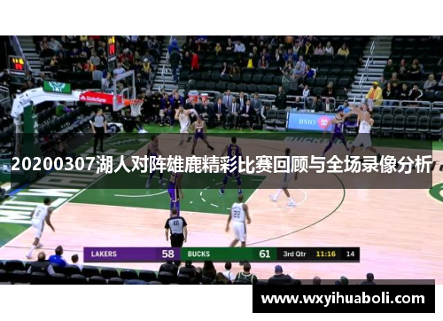 20200307湖人对阵雄鹿精彩比赛回顾与全场录像分析