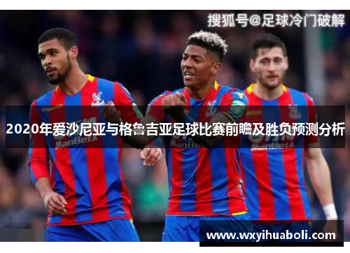 2020年爱沙尼亚与格鲁吉亚足球比赛前瞻及胜负预测分析