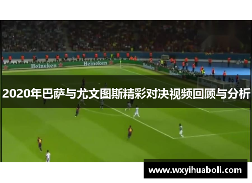 2020年巴萨与尤文图斯精彩对决视频回顾与分析
