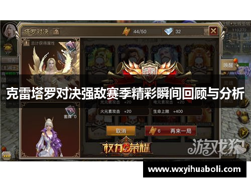 克雷塔罗对决强敌赛季精彩瞬间回顾与分析