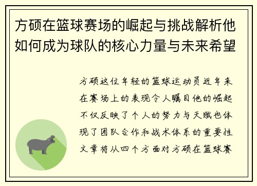 方硕在篮球赛场的崛起与挑战解析他如何成为球队的核心力量与未来希望