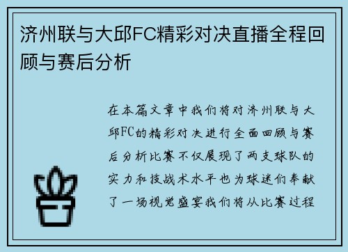 济州联与大邱FC精彩对决直播全程回顾与赛后分析