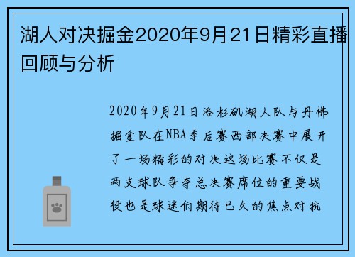 湖人对决掘金2020年9月21日精彩直播回顾与分析