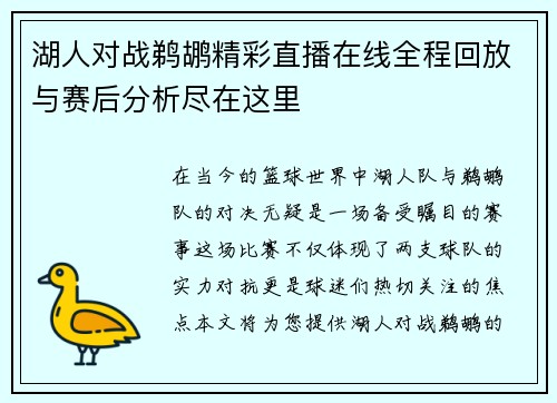 湖人对战鹈鹕精彩直播在线全程回放与赛后分析尽在这里
