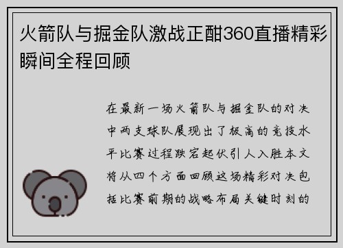 火箭队与掘金队激战正酣360直播精彩瞬间全程回顾