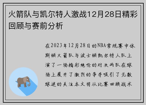 火箭队与凯尔特人激战12月28日精彩回顾与赛前分析