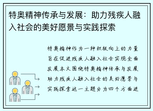 特奥精神传承与发展：助力残疾人融入社会的美好愿景与实践探索