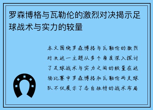 罗森博格与瓦勒伦的激烈对决揭示足球战术与实力的较量