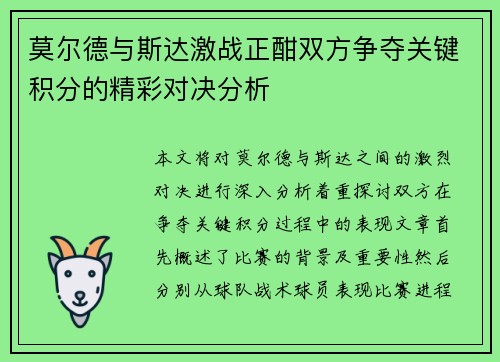 莫尔德与斯达激战正酣双方争夺关键积分的精彩对决分析