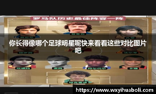 你长得像哪个足球明星呢快来看看这些对比图片吧