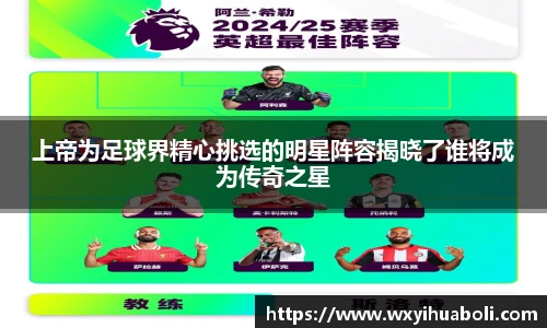 上帝为足球界精心挑选的明星阵容揭晓了谁将成为传奇之星